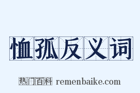 恤孤反义词是什么意思的图片